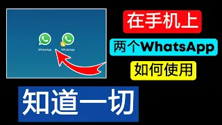 如何在一台手机上运行两个WhatsApp | 如何运行两个WhatsApp | 两个whatsapp | 如何逐步在移动设备上运行两个WhatsApp | WhatsApp | Shivam技术