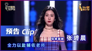 【2021中国好声音】导师助教张碧晨 全力以赴 辅佐老师！ | Sing！China 2021