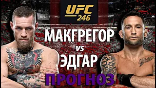 Новый бой Конора 18 января! Конора Макгрегора против Френки Эдгара на UFC 246? Неужели правда?