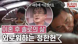 [TALK 쏘다] 외로워하는 돌싱 정한헌! 이혼하게 된 결정적 이유가 엄마 때문? | #TALK 쏘다