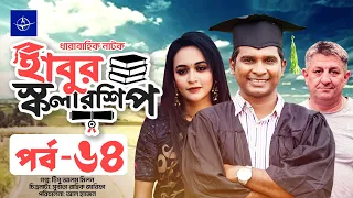 ধারাবাহিক নাটক - হাবুর স্কলারশিপ -পর্ব ৬৪ | Habur Scholarship -EP 64 | Ahona Rahman, Rashed Shemanto