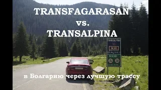 В Болгарию через лучшую в мире трассу. Transfagarasan vs. Transalpina.