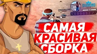 МОЯ САМАЯ КРАСИВАЯ ГЕТТО-СБОРКА ДЛЯ СЛАБЫХ ПК - ГТА САМП