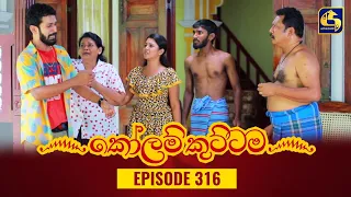 KOLAM KUTTAMA || Episode 316 || කෝලම් කුට්ටම ||  19th October 2023