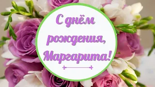 С днём рождения, Маргарита! Красивое поздравление!