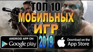 ТОП 10 мобильных игр Android | IOS (2019) [Обзор]