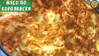 МЯСО ПО-КОРОЛЕВСКИ/Самое вкусное что пробовала в жизни!