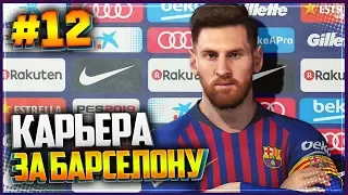 PES 2019 ⚽ КАРЬЕРА ЗА БАРСЕЛОНУ |#12| - БАРСЕЛОНА ПРОДАСТ СУАРЕСА?