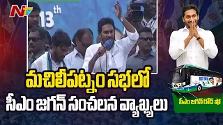 ఎన్నికలు సక్రమంగా జరుగుతాయన్న నమ్మకం రోజు రోజుకు సన్నగిల్లుతోంది - CM YS Jagan | Ntv