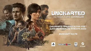 UNCHARTED : НАСЛЕДИЕ ВОРОВ I Коллекция Ролик предзаказа PS5 PC  #Анчардед #Трейлер