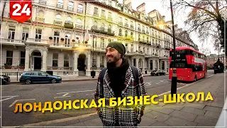 Лондонская бизнес школа | London Business School