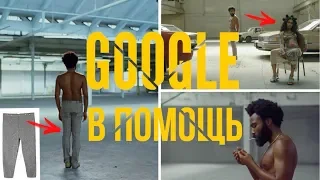 САМЫЙ ПОЛНЫЙ РАЗБОР клипа Childish Gambino - This is America ||Google в помощь||