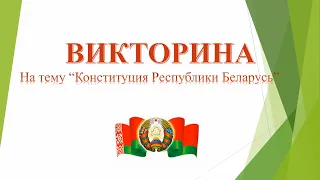 Викторина на тему Конституция Республики Беларусь