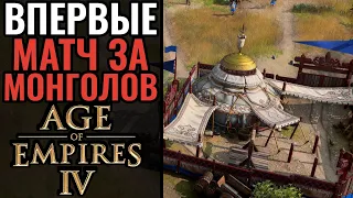 МОНГОЛЬСКИЕ КОЧЕВНИКИ в Age of Empires 4: Хан, кочующая база и Обо | МОНГОЛЫ в AoE 4