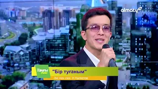 Нұрлыбек Нағметов - Бір туғаным | хит 2023