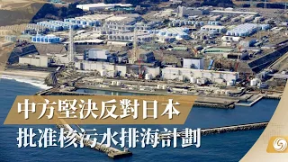 《華聞大直播》中方堅決反對日本批准核污水排海計劃｜20220722｜鳳凰資訊｜日本｜核污水排海計劃【下載鳳凰秀App，發現更多精彩】