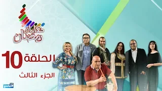 Hkayet Romdhane Episode 10 28-05-2018 Partie 03