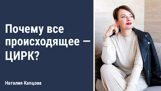 Почему все происходящее – цирк