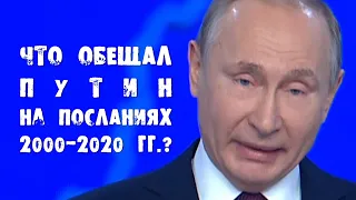 Что обещал Путин на Посланиях президента 2000-2020 годов?