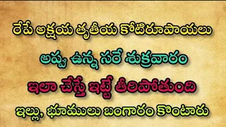 రేపే అక్షయ తృతీయ కోటి రూపాయలు అప్పు ఉన్నా సరే శుక్రవారం ఇలా చేస్తే ఇట్టే తీరిపోతుంది ఇల్లు భూములు..