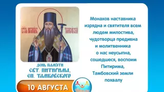 10 августа Свт  Питирима, еп  Тамбовского