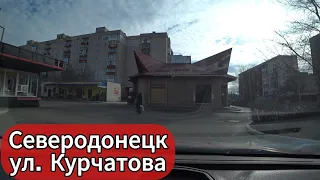 Что сейчас в городе Северодонецк? Улицы Курчатова, Гагарина и Новикова!