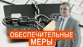 Обеспечительные меры