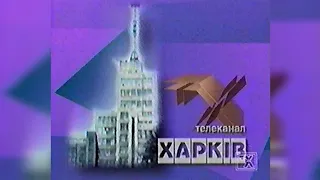 Заставка + Анонси - Телеканал Харків [05.08.2004]