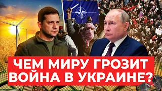 Как война в Украине изменит мир