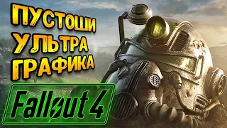 Fallout 4 | ультра графика на пустошах фоллаут