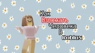 Как ВЗЛОМАТЬ человека в ROBLOX ??