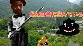 私は田舎に住んでいる。野性爆弾クッキー Remix