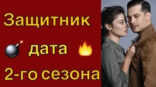 Сериал Защитник:  названа дата выхода 2 го сезона