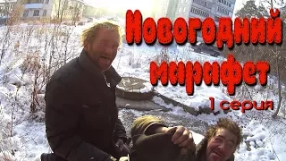 Один день среди бомжей. Часть 52 / 1 серия - Новогодний марафет! (18+)