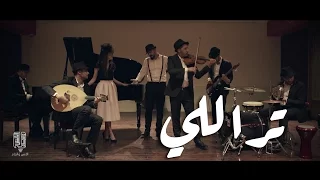 Ens O Jam - Tarallali | الإنس والجام - تراللي