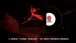 L'Dran, T1One, RadJar - Ты моя первая (Remix) (2022)