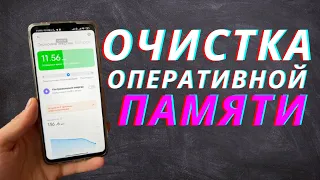 Очистка Оперативной Памяти на Телефоне за 1 Минуту!