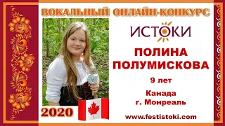 ПОЛИНА ПОЛУМИСКОВА, 9 лет (Канада, г. Монреаль). “Где же сказка”