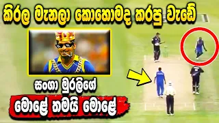 The special incident of Sanga and Murali - Sri Lanka cricket - ikka slk