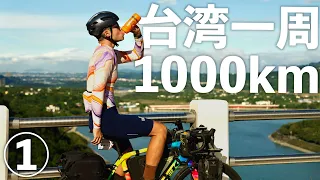 [A Round Trip of Taiwan DAY 1] The level of cycling roads in Taiwan is beyond compare!