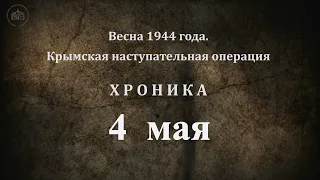 4 мая 1944 года. Хроника Крымской наступательной операции