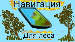 Программа навигации для леса. Андроид!