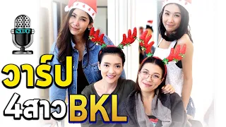 วาร์ป 4 สาว BKL ในซิทคอม เป็นต่อ