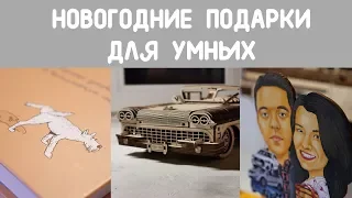 НОВОГОДНИЕ ПОДАРКИ | книги, конструкторы для взрослых, подписки