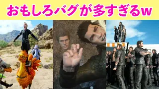 【祝FF16発表！】名作！バグが多すぎたFF15おもしろ画像集w