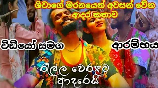 Ralla Weralata Adarei | Episode 36 | 2021-10-08| Ralla Weralata Adarei Today | ආදර කතාව පටන් ගනි