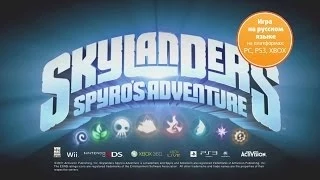 Skylanders Spyro's Adventure - Оживи своего Скайлендера