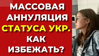 Как не потерять статус UKR при повторном въезде в Польшу! За что аннулируют статус УКР в Польше?