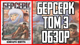 Обзор манги Берсерк Том 3 | Berserk