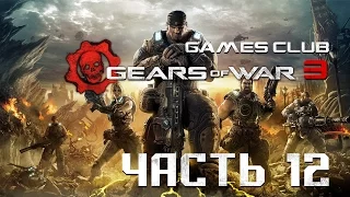 Прохождение игры Gears of War 3 (Xbox One) часть 12